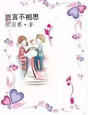 岂言不相思的结局