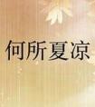 何所夏凉番外