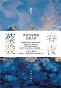 春夜全文