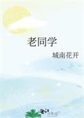 老同学好久不见的句子