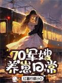 七零军嫂养娃记溜溜猪玫瑰
