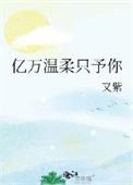 亿万宠爱只为你免费阅读
