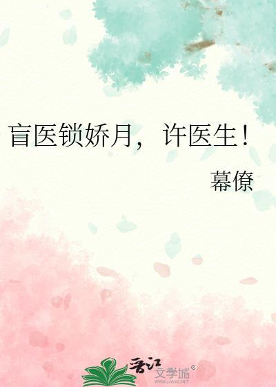 许医生!gl