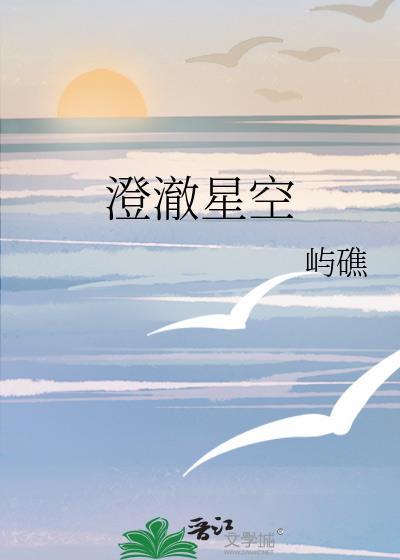 澄澈星空全文免费阅读屿樵
