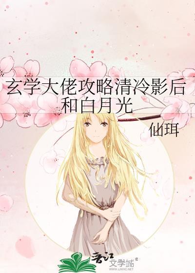 玄学大佬攻略清冷影后和白月光gltxt