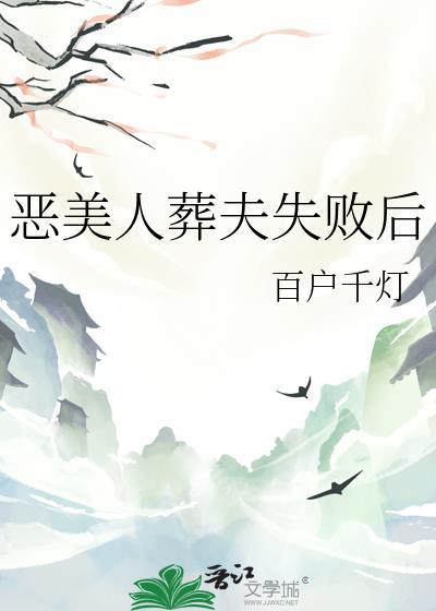 恶美人葬夫失败后by免费阅读