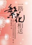 一路繁花相送结局