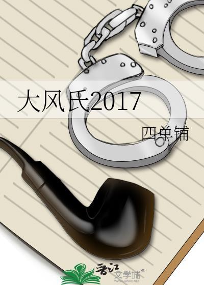 大风氏2017讲的什么