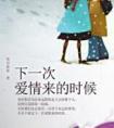 下一次爱情来的时候这首歌表达什么意思