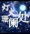 灯火阑珊处有人会哭什么歌