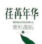 荏苒年华是什么意思