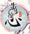 步步惊心电视剧免费观看