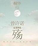 曾许诺殇百度百科