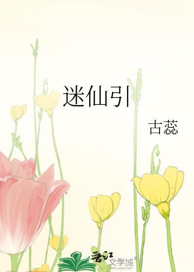 迷仙引崔宜萝