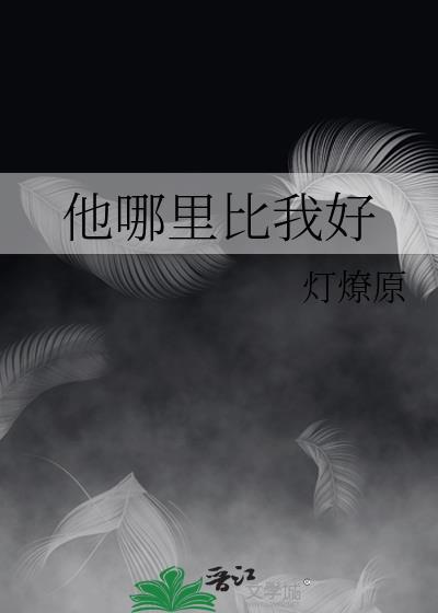 他哪里比我好追怜