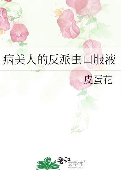 病美人的反派虫口服液19
