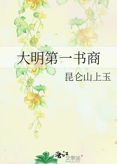 大明第一吏笔趣阁