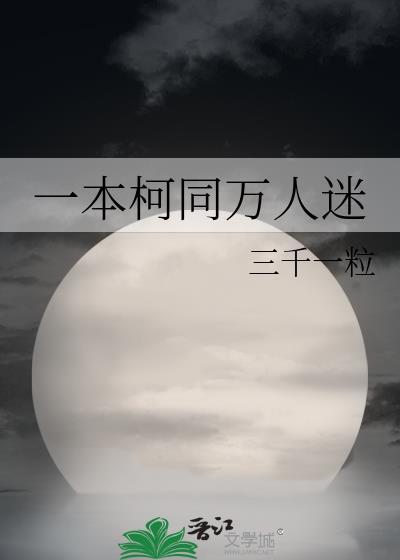 一本柯同万人迷观影番外