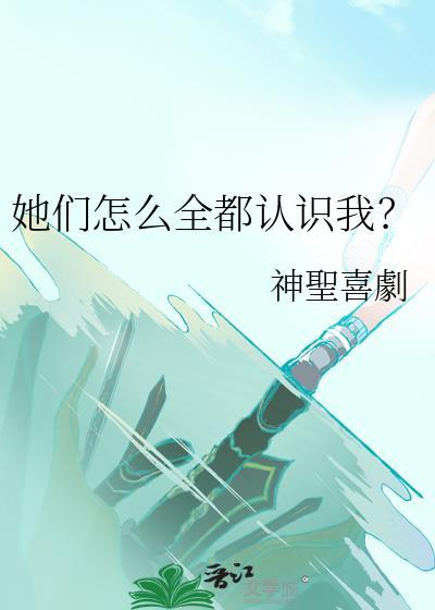他们怎么回事啊
