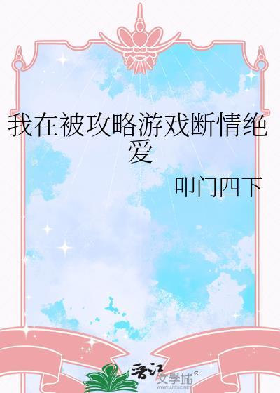 我在爱情攻略截了一段