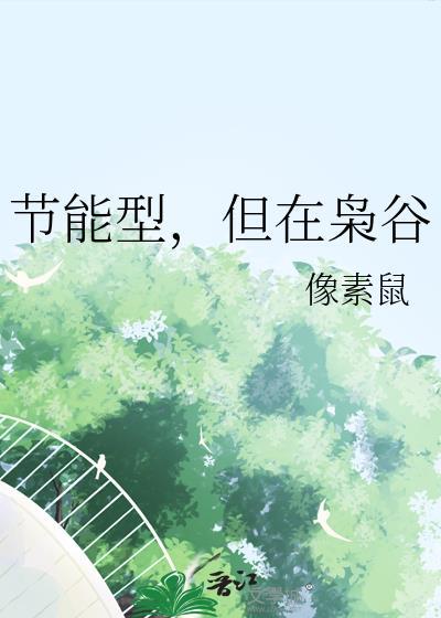 但在枭谷免费
