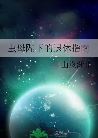 虫母陛下的退休指南免费阅读