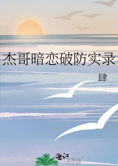 杰哥 害羞
