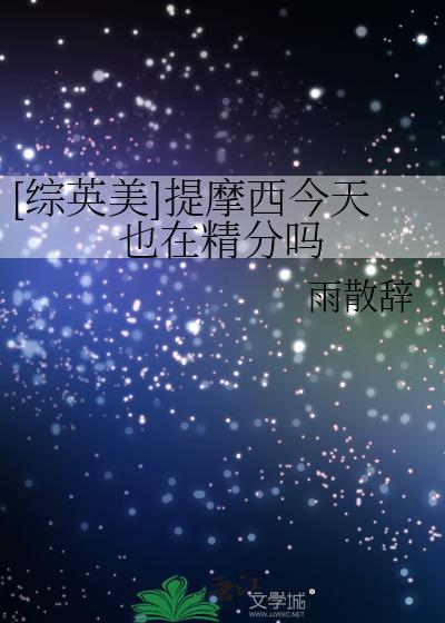 提摩西被吃的录音