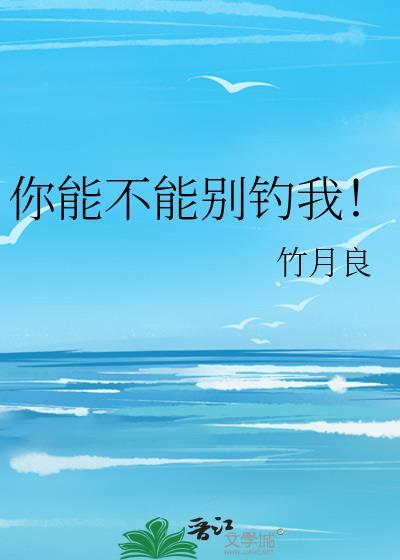你能不能别撩我了蒋雁潮