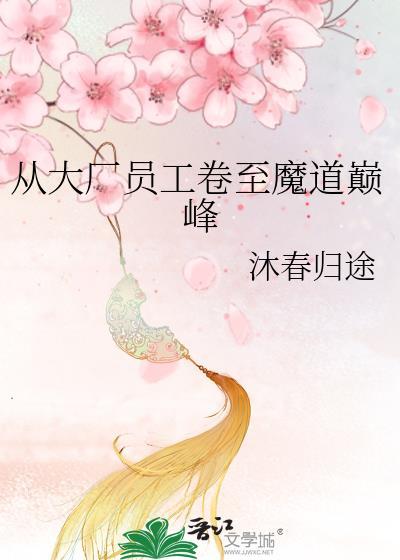 从大厂员工卷至魔道巅峰TXT