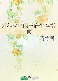 外科医生的