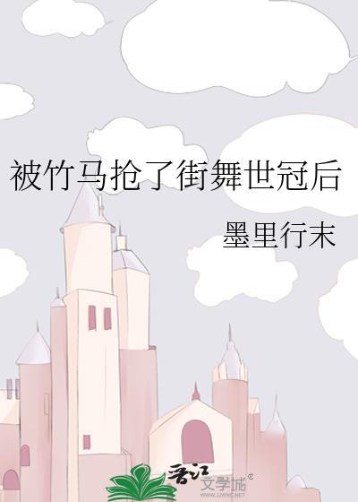 被竹马看上怎么办免费