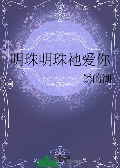明珠爱恋
