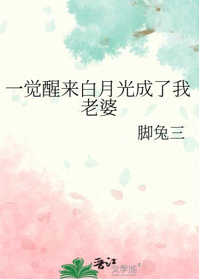 我成了白月光 pander