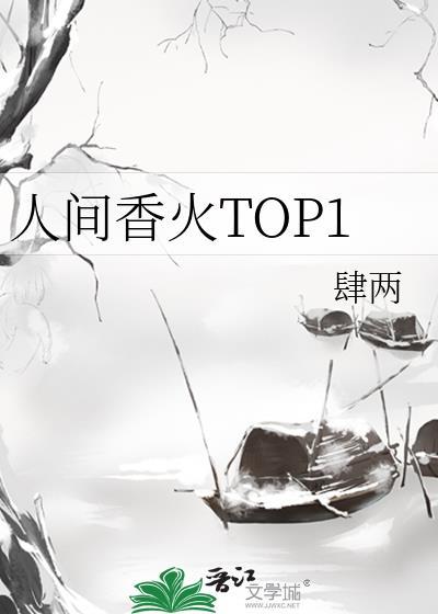 人间香火道