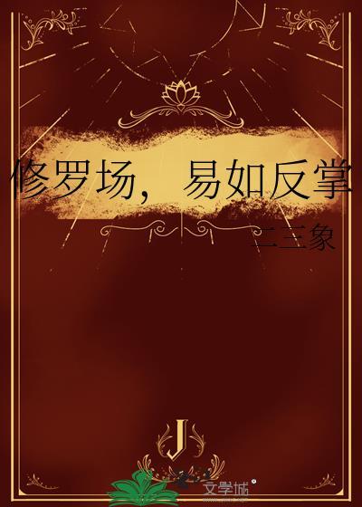 修罗场易如反掌TXT笔趣阁