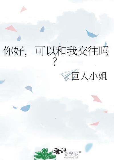 你好可以和我交往吗免费阅读