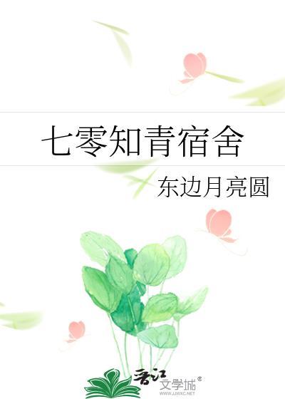 七零知青宿舍通现代免费阅读