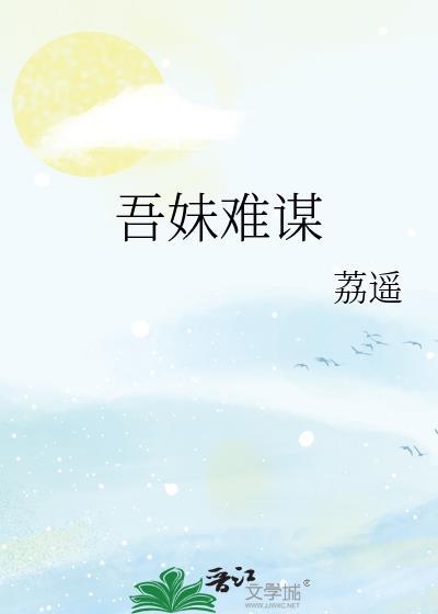 吾妹难谋百度