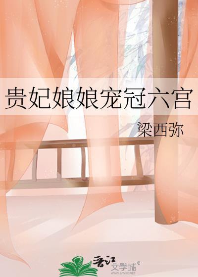 贵妃娘娘宠冠六宫晋江