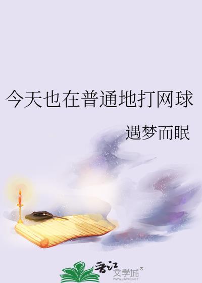 今天也在普通地打网球免费观看