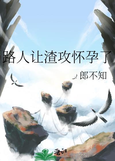 让渣攻无路可走