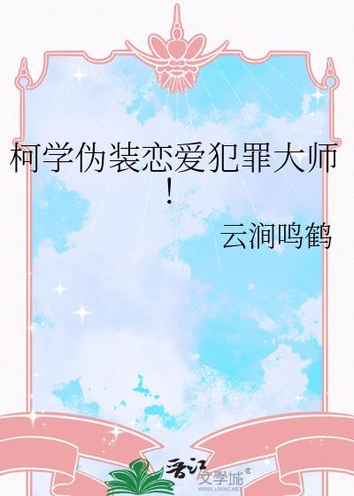 柯学伪装恋爱犯罪大师!云涧鸣鹤