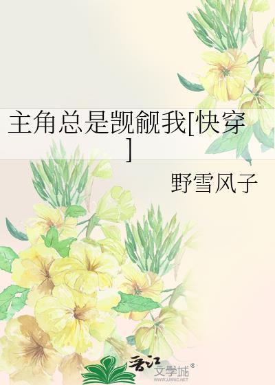主角总是觊觎我快穿雪