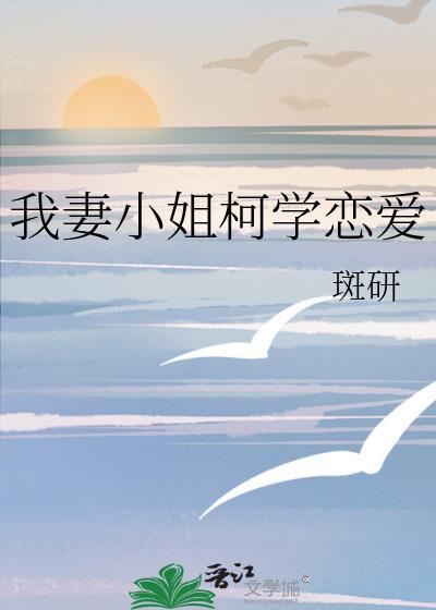 我妻小姐柯学恋爱斑