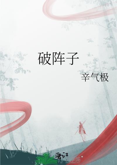 破阵子晏殊翻译