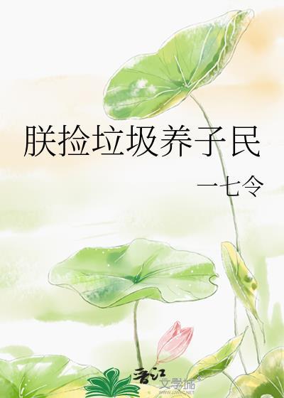我捡垃圾养你啊格格党