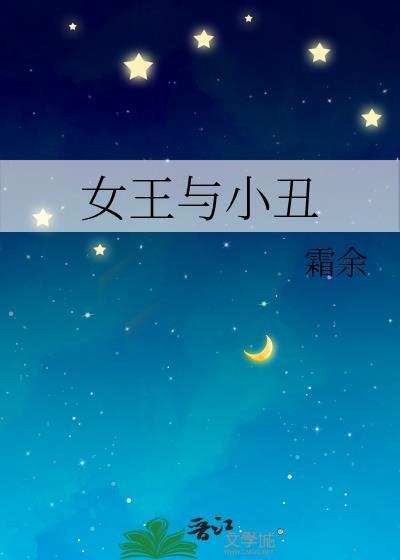 小丑与国王与公主