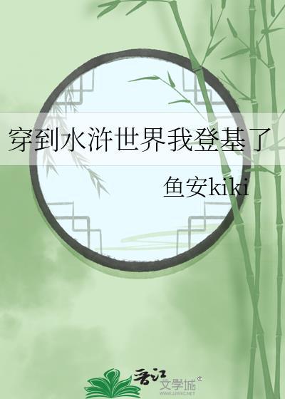 水浒 穿越