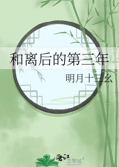 和离后的第三年笔趣阁